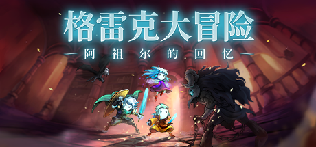 手绘风格冒险游戏《格雷克大冒险：阿祖尔的回忆》正式发售