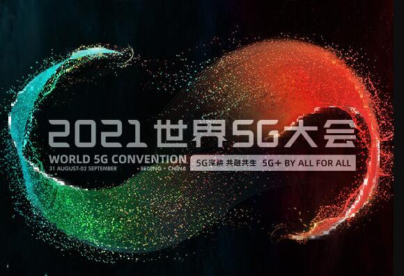 2021世界5G大会将于8月31日-9月2日重启