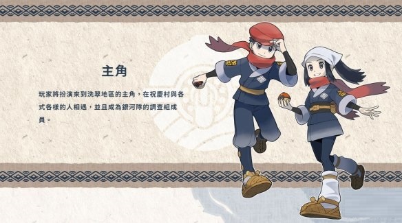 《宝可梦传说：阿尔宙斯》主要角色与新登场宝可梦介绍