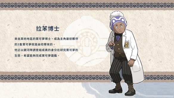 《宝可梦传说：阿尔宙斯》主要角色与新登场宝可梦介绍