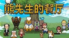 像素冒险游戏《熊先生的餐厅》9月登陆Steam 支持中文