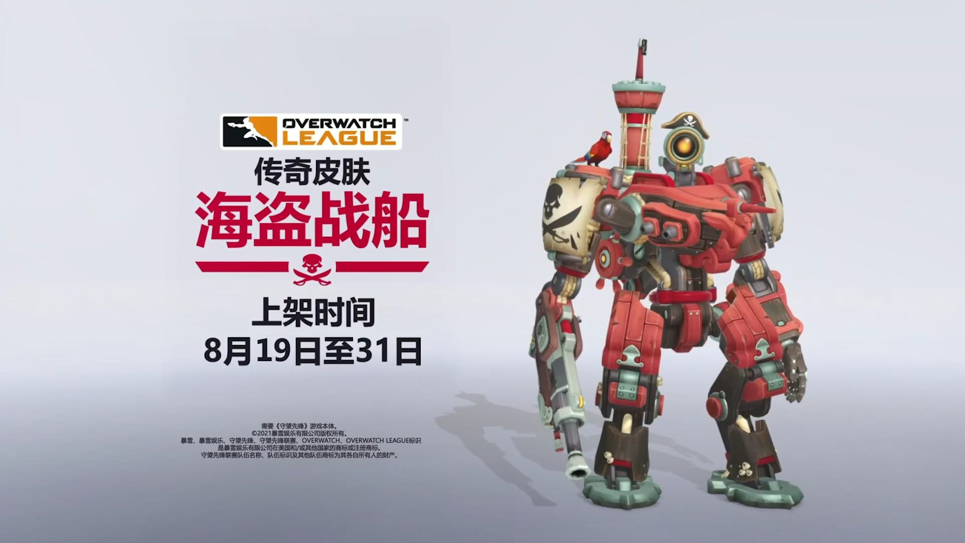 《守望先锋》全新八月“倒计时杯”锦标赛传奇皮肤“海盗战船”上线