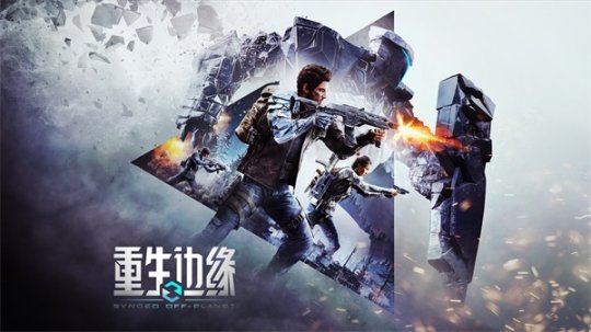 第三人称射击游戏《重生边缘》8月28日开启曙光测试