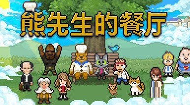像素冒险游戏《熊先生的餐厅》9月登陆Steam 支持中文