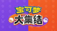 《宝可梦大集结》移动版开启预注册 9月22日发售