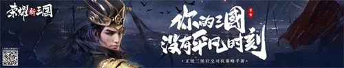 对抗策略手游《荣耀新三国》正式定档9月2日上线