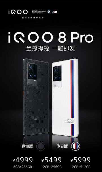 iQOO 8 系列正式发布 售价3799元起 24日开售