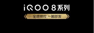 iQOO 8 系列正式发布 售价3799元起 24日开售