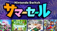 Nintendo Switch 夏季促销活动将于8月5日开启 最大30%优惠