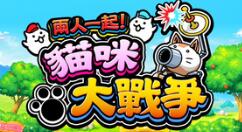 《两人一起！猫咪大战争》繁体中文版12月9日登陆Switch