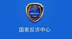国家反诈中心为什么收不到验证码?国家反诈中心收不到验证码解决办法