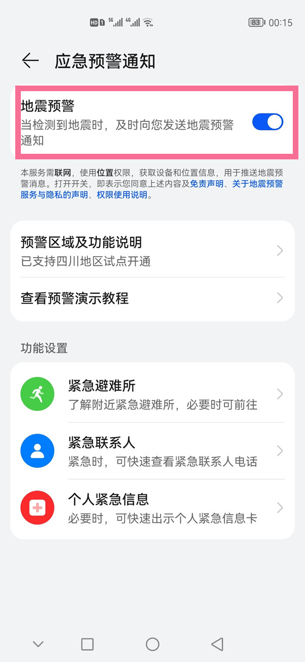 华为手机如何开启地震提醒?华为手机开启地震提醒教程
