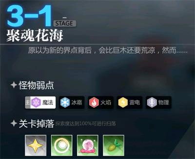 灵魂潮汐3-1聚魂花海怎么过？灵魂潮汐3-1聚魂花海通关攻略