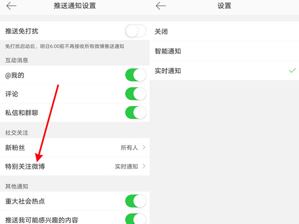 微博特别关注提示音怎么开启?微博特别关注提示音开启方法