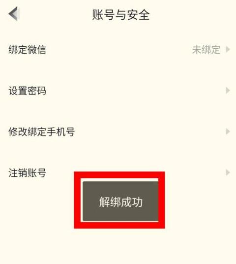 高途课堂怎么解绑微信?高途课堂解绑微信的方法步骤