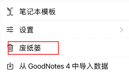 goodnotes删除后怎么恢复数据？goodnotes删除后恢复数据方法