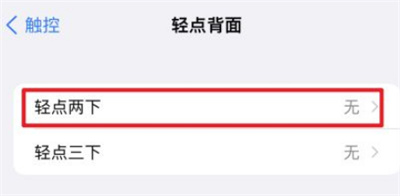 iOS怎样轻点手机背后打开健康码?iOS轻点手机背后打开健康码的方法