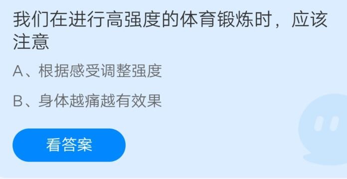 我们在进行高强度的体育锻炼时应该注意?支付宝蚂蚁庄园8月3日答案