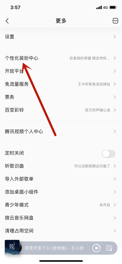 QQ音乐怎么更换你是我的荣耀个性装扮？QQ音乐更换你是我的荣耀个性装扮方法