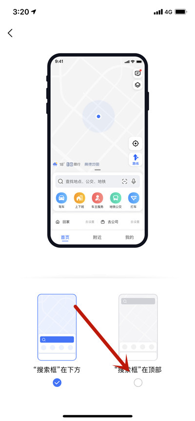 高德地图首页搜索框位置怎么更改？高德地图首页搜索框位置更改教程
