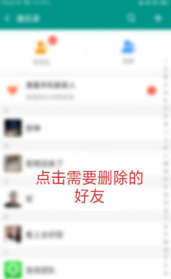 连信怎么删除好友? 连信删除好友教程