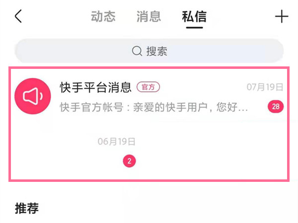 快手怎样找回删除私信聊天记录?快手私信聊天记录删除后找回方法