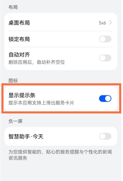 鸿蒙系统怎么关闭图标显示提示条?鸿蒙系统关闭图标显示提示条的方法