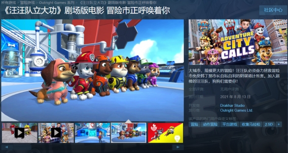 动画改编游戏《汪汪队立大功》登陆Steam 售价116元