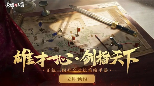 对抗策略手游《荣耀新三国》正式定档9月2日上线