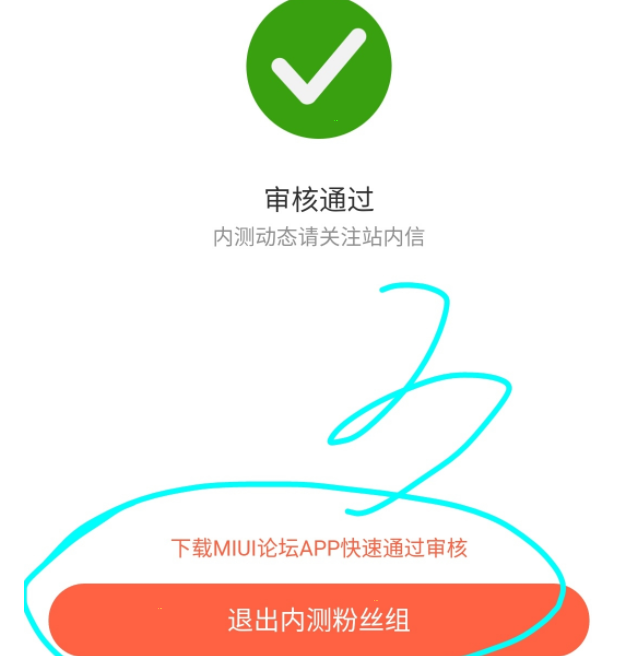 小米社区如何退出内测粉丝组?小米社区退出内测粉丝组教程