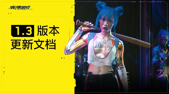 《赛博朋克2077》公开1.3版本更新内容 海量游戏改进与调整