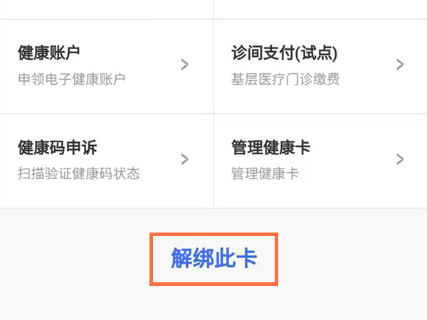 微信怎么解除为家人代办健康码?微信解除为家人代办健康码的方法