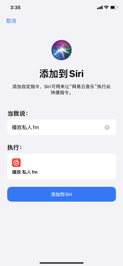 网易云音乐如何用siri打开私人FM?网易云音乐用siri打开私人FM的方法