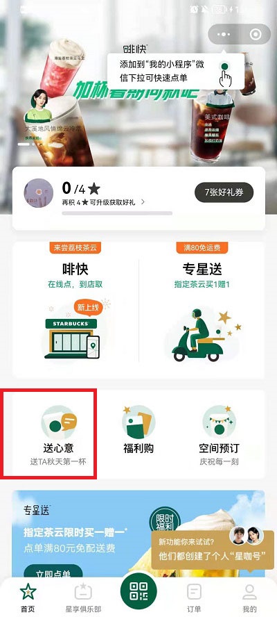 微信在哪里送星巴克礼品卡?微信星巴克礼品卡赠送教程