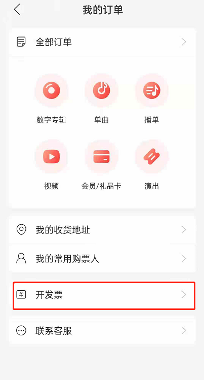 网易云音乐如何开发票?网易云音乐开发票的方法