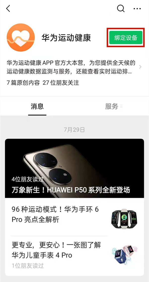华为运动健康绑定微信方法 华为运动健康如何绑定微信?