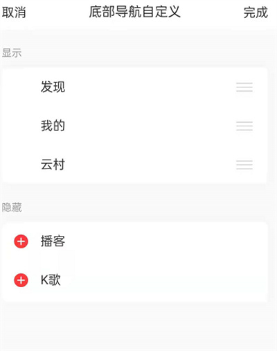 网易云音乐怎么更改功能列表?网易云音乐更改功能列表的方法