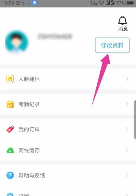 掌上华医怎么修改个人信息？掌上华医修改个人信息的方法