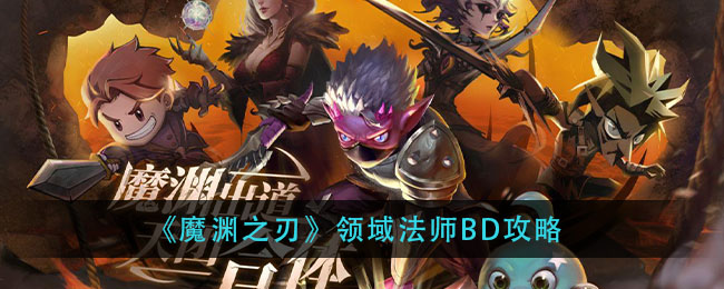 魔渊之刃领域法师怎么玩 魔渊之刃领域法师BD攻略