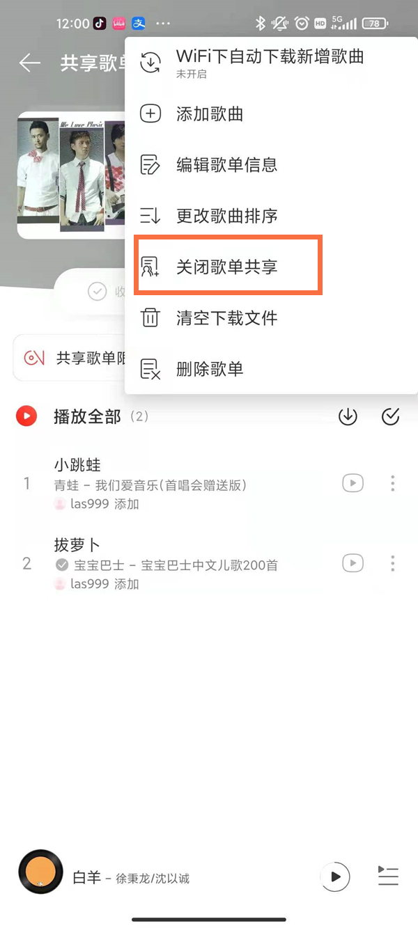 网易云怎么关闭共享歌单模式？网易云关闭共享歌单模式操作方法