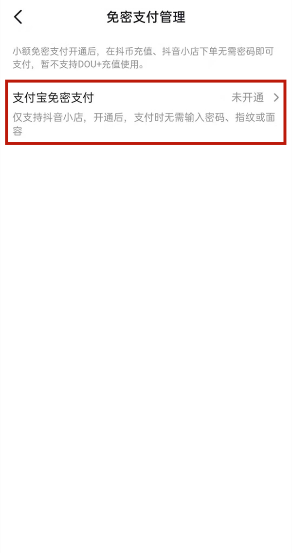 抖音如何取消免密支付?抖音取消免密支付教程