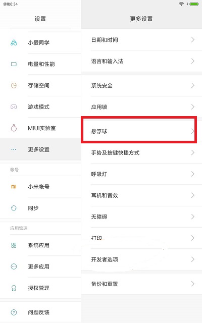 小米平板5悬浮球怎么设置？小米平板5悬浮球设置方法