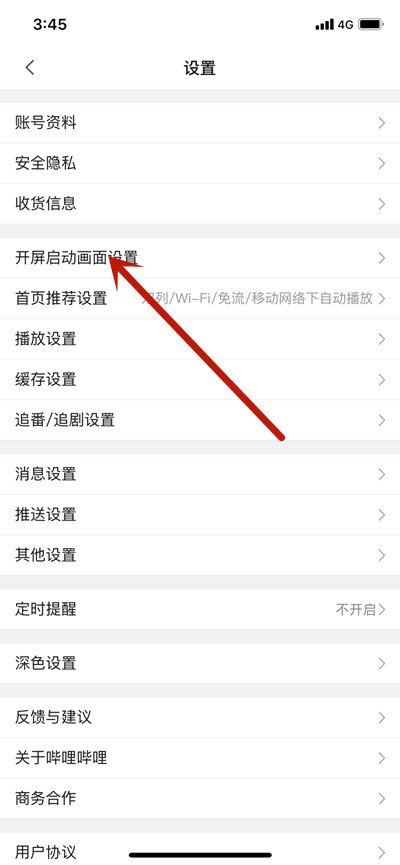 哔哩哔哩怎么设置开屏启动画面？哔哩哔哩开屏启动画面功能教程