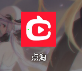 点淘怎样开通直播?点淘开通直播方法