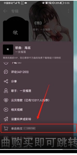 网易云音乐专辑怎么买单曲?网易云音乐专辑买单曲方法
