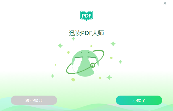 迅读PDF大师如何彻底卸载?迅读PDF大师彻底卸载方法