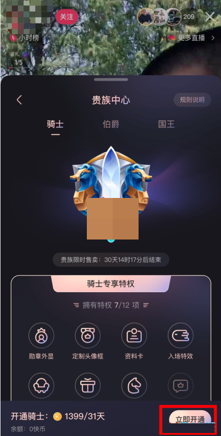 快手贵族爵位怎么开通?快手贵族爵位开通方法