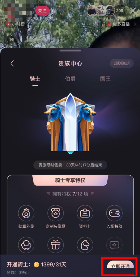快手骑士贵族怎么开通?快手骑士贵族开通方法