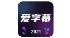 爱字幕怎么取消自动续费?爱字幕取消自动续费教程