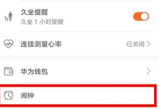 华为运动健康怎么设置闹钟？华为运动健康设置闹钟操作方法